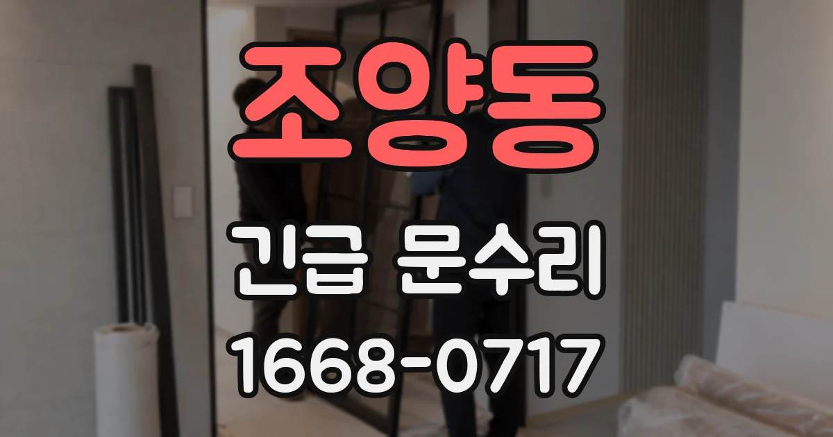 조양동 긴급 문수리