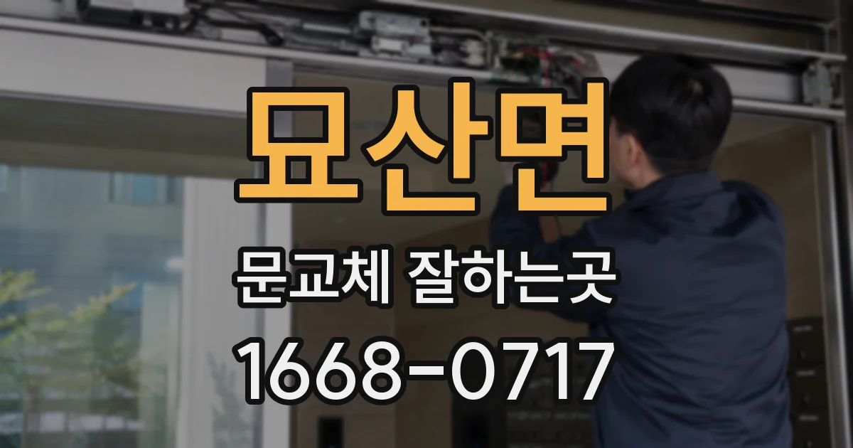 묘산면 문교체 잘하는곳
