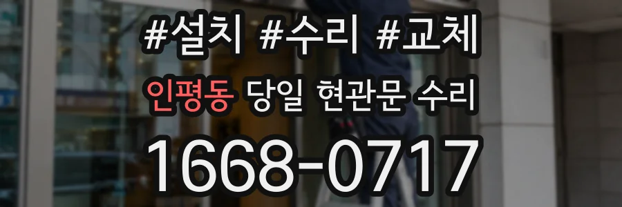 인평동 당일 현관문 수리