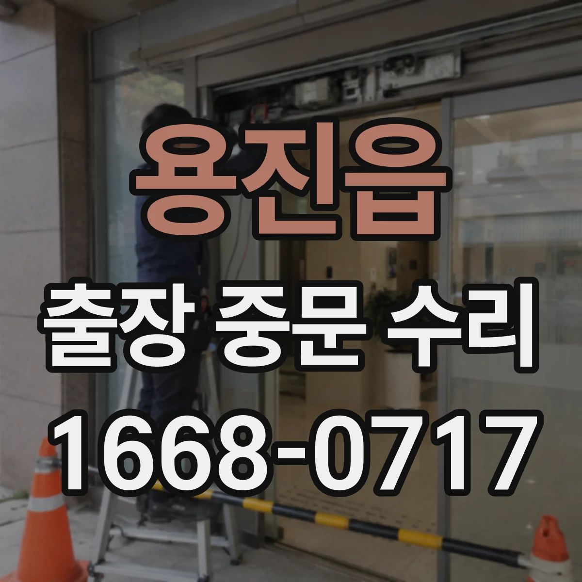 용진읍 출장 중문 수리 후 자동/수동 동작 점검 체크리스트