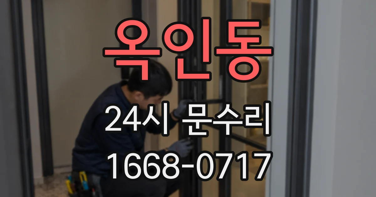 옥인동 24시 문수리