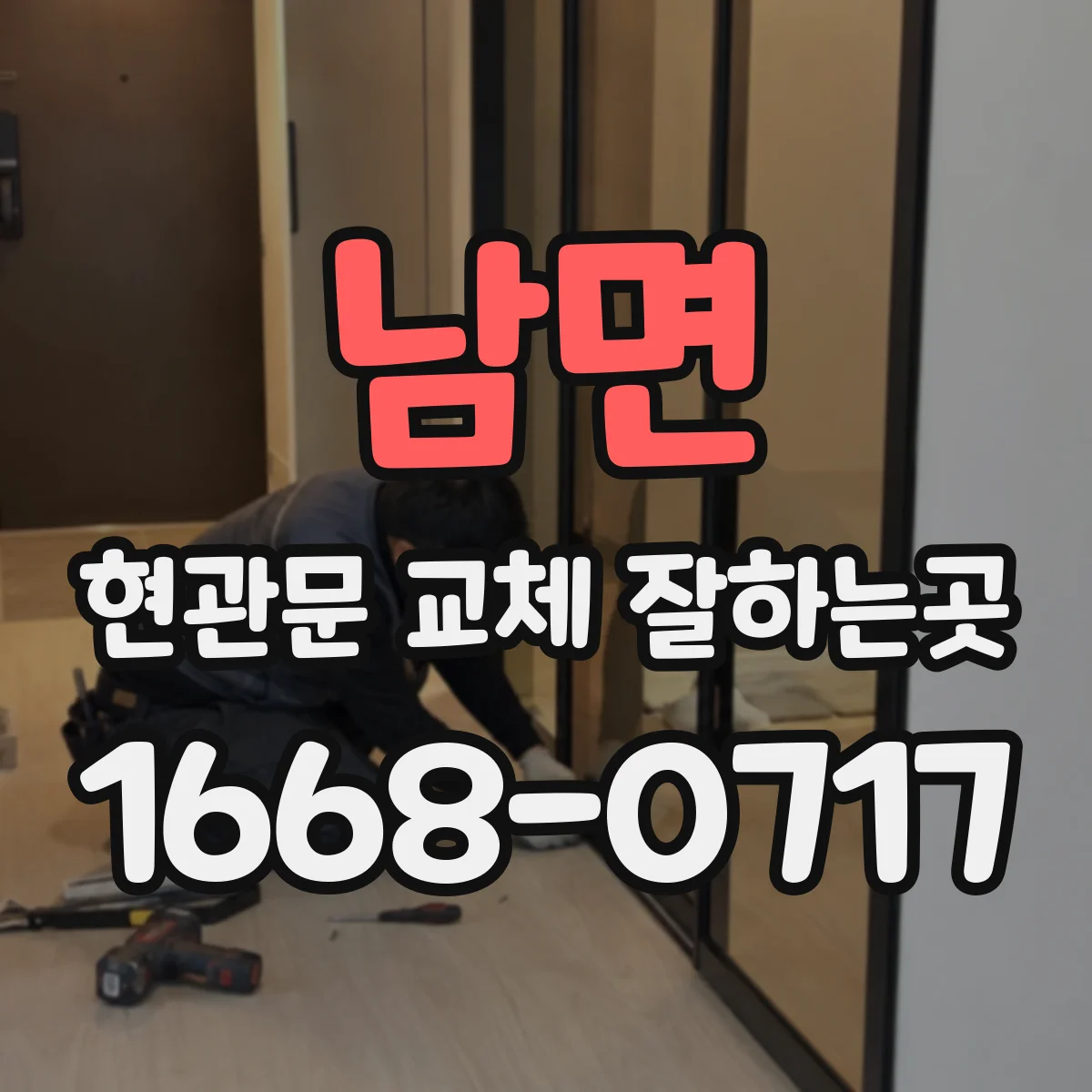 남면 현관문 교체 잘하는곳