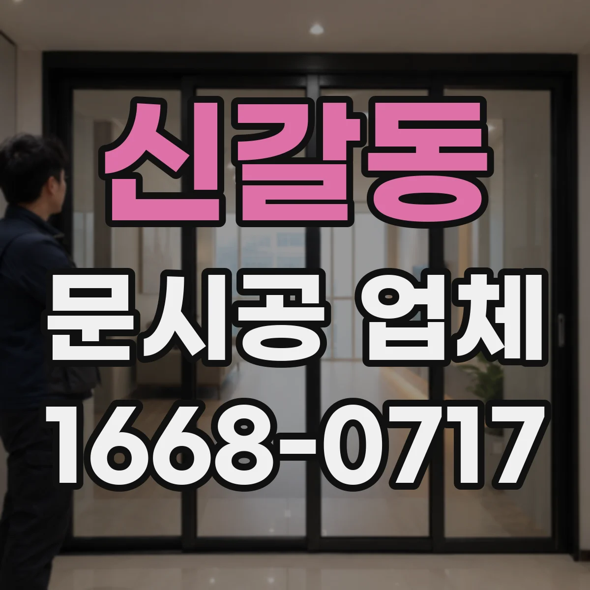 신갈동 문시공 업체
