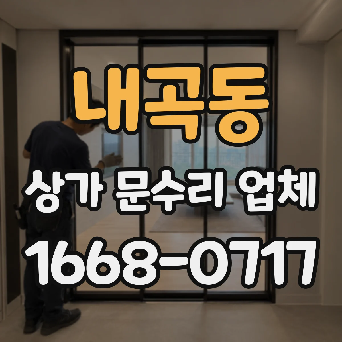 내곡동 상가 문수리 업체