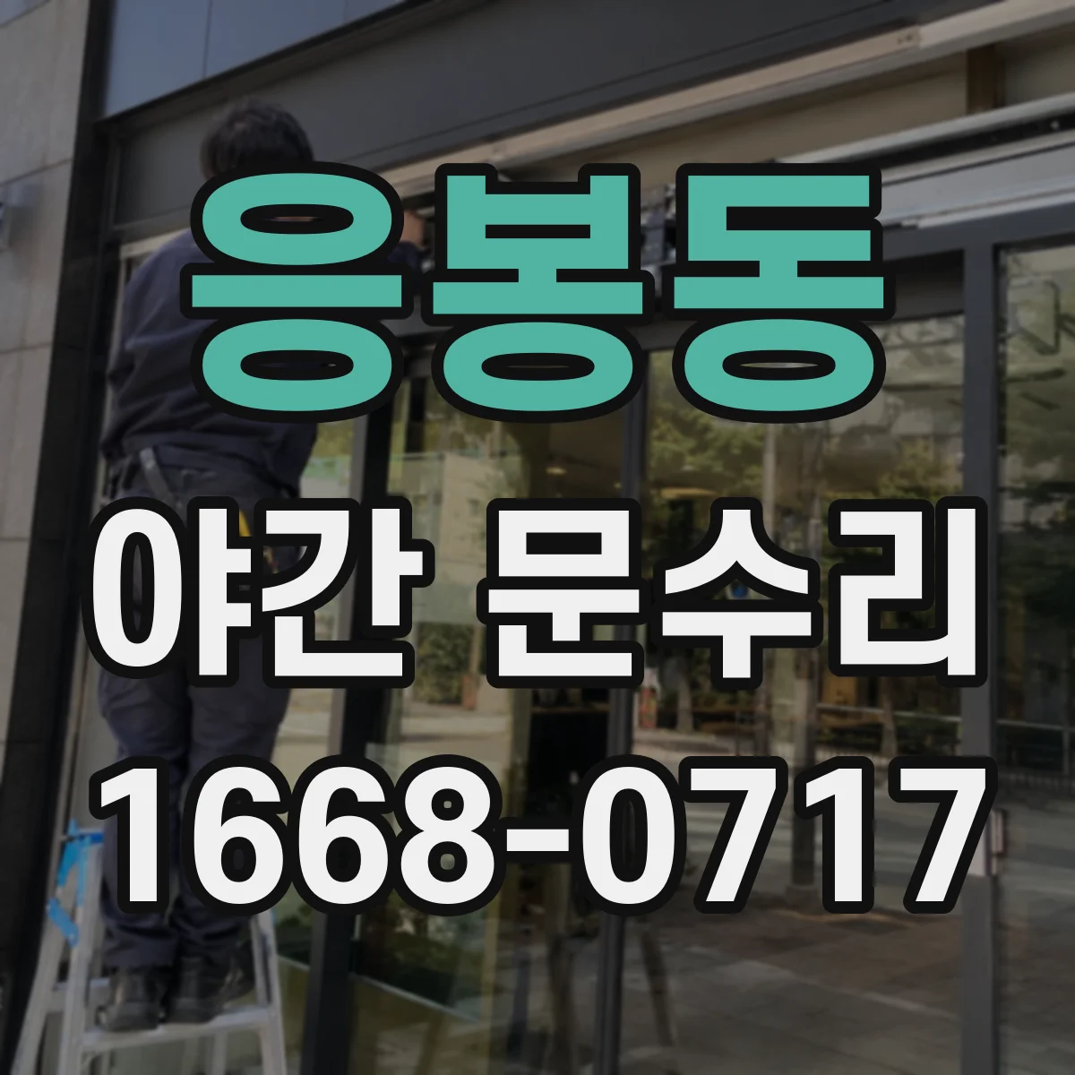 응봉동 야간 문수리