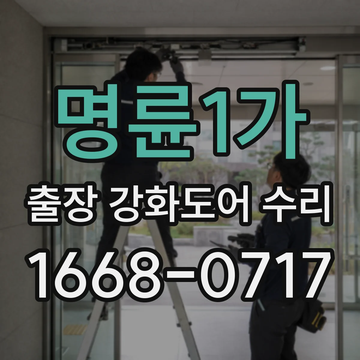 명륜1가 출장 강화도어 수리 문 닫히는 소리 나는 부분만 정확히 찾아 수리