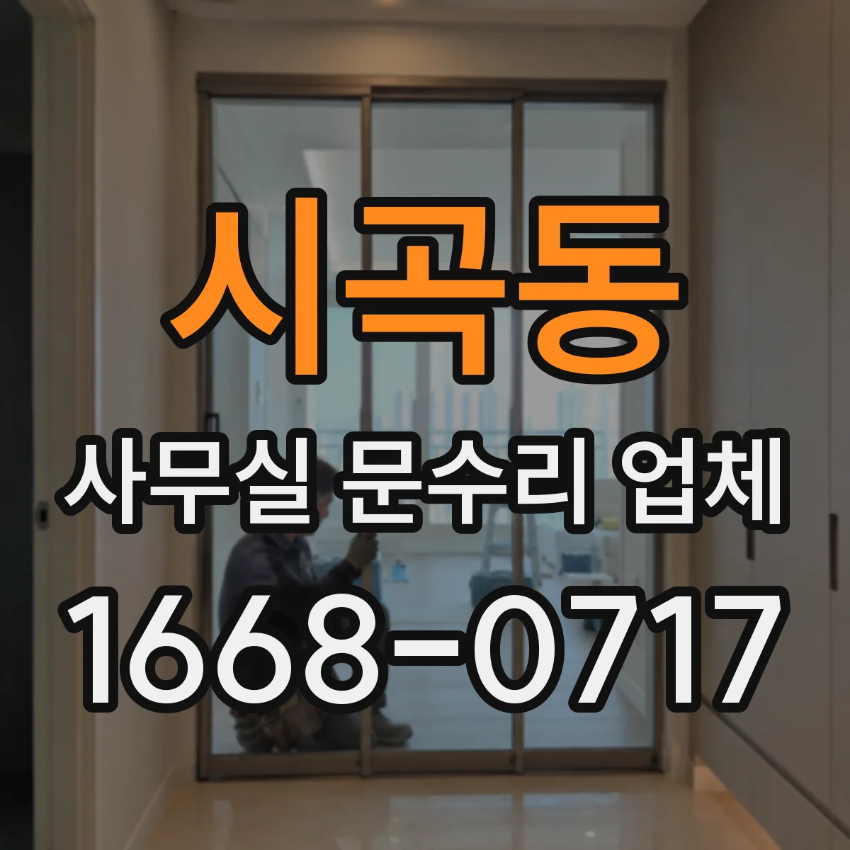 시곡동 사무실 문수리 업체