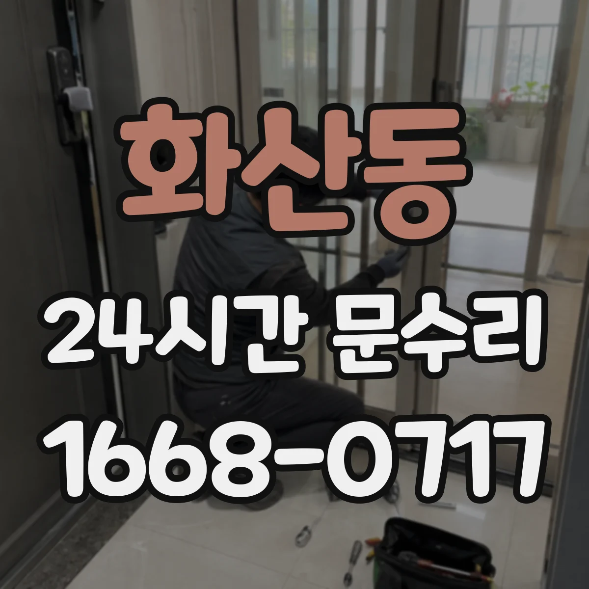 화산동 24시간 문수리