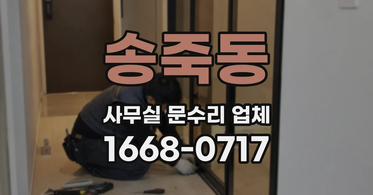 송죽동 사무실 문수리 업체