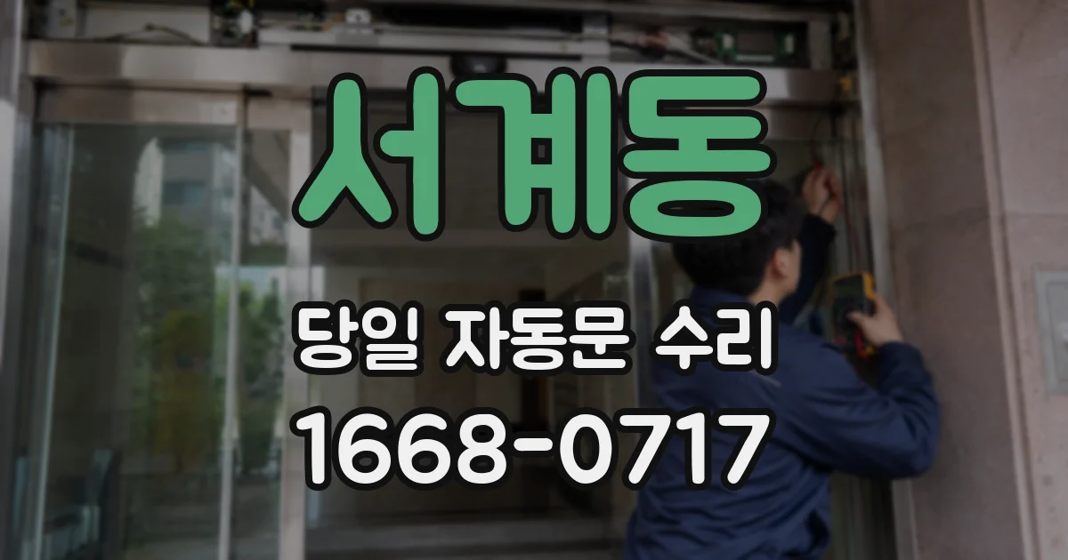 서계동 당일 자동문 수리
