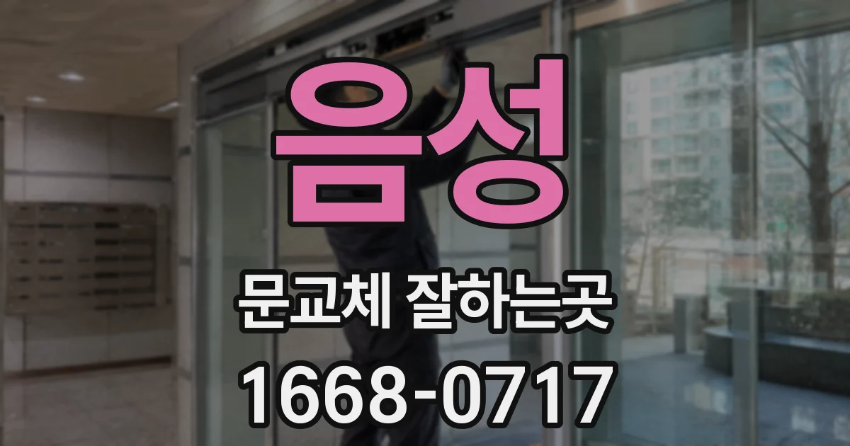 음성 문교체 잘하는곳