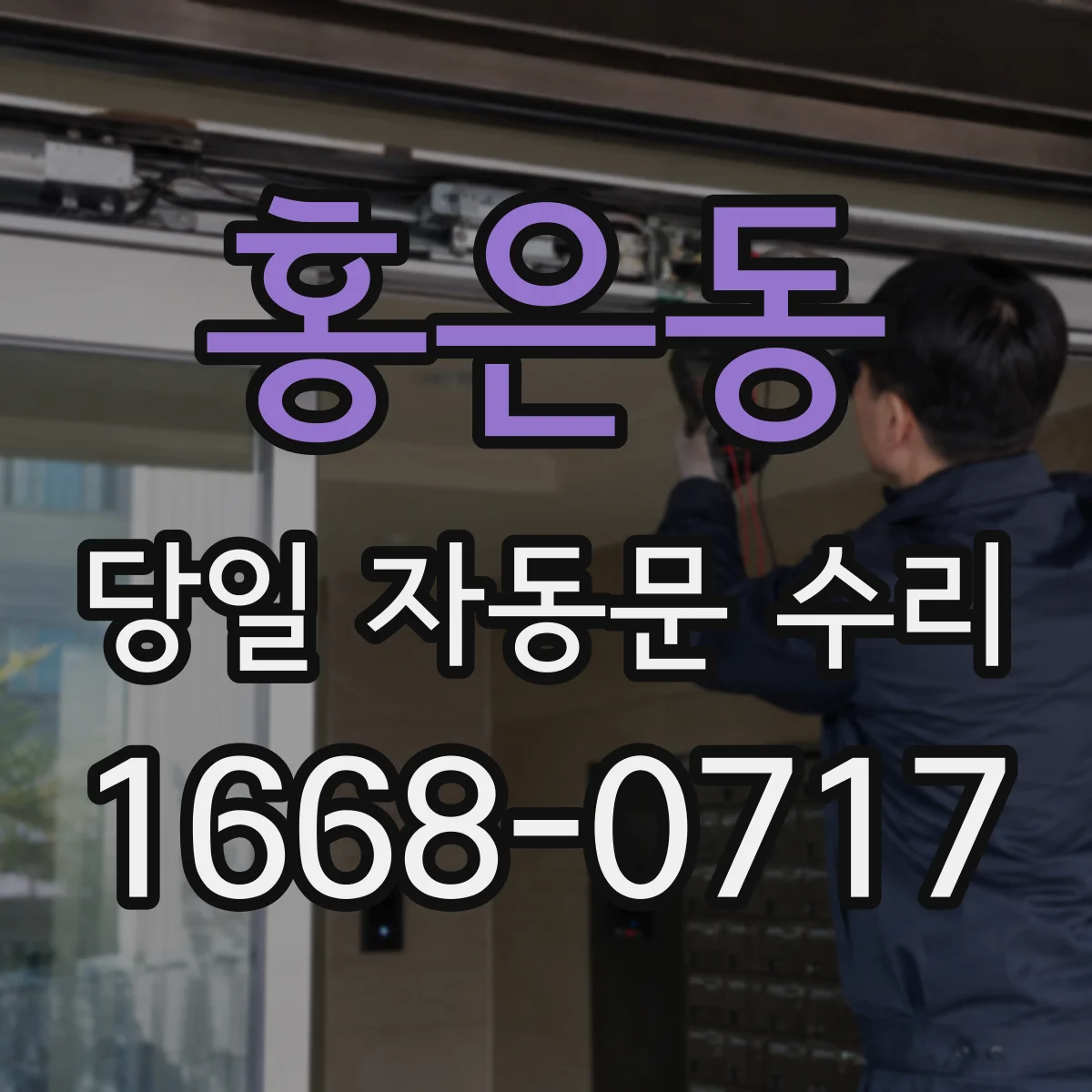 홍은동 당일 자동문 수리