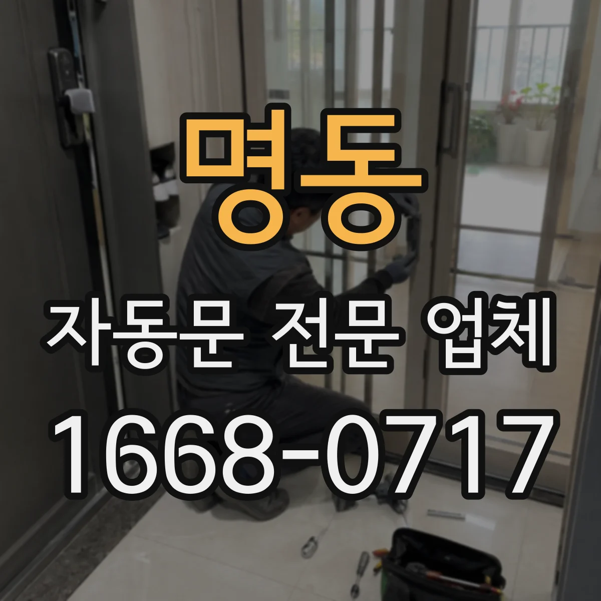 명동 자동문 전문 업체