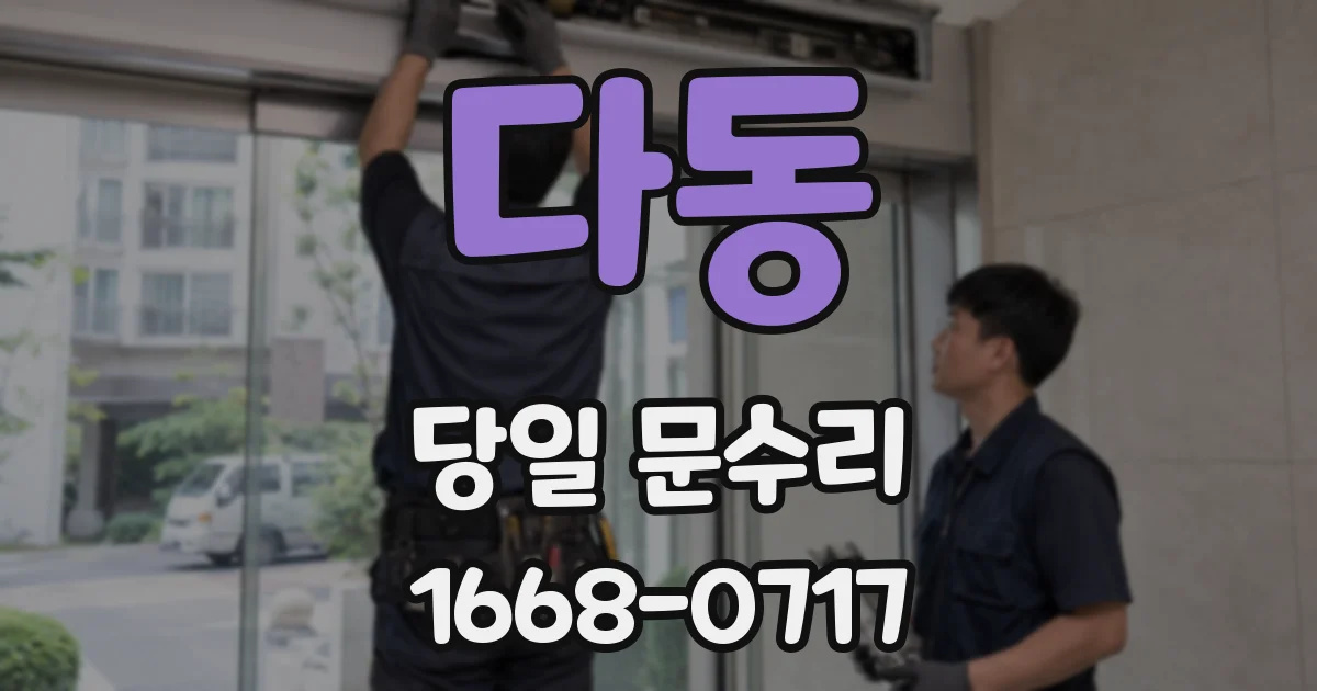 다동 당일 문수리