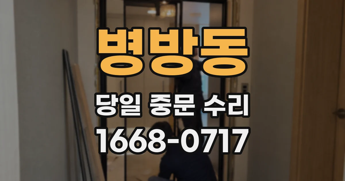 병방동 당일 중문 수리