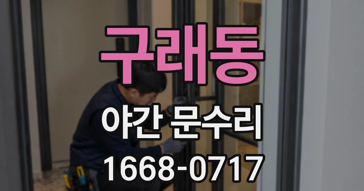 구래동 야간 문수리