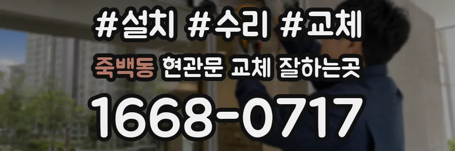 죽백동 현관문 교체 잘하는곳