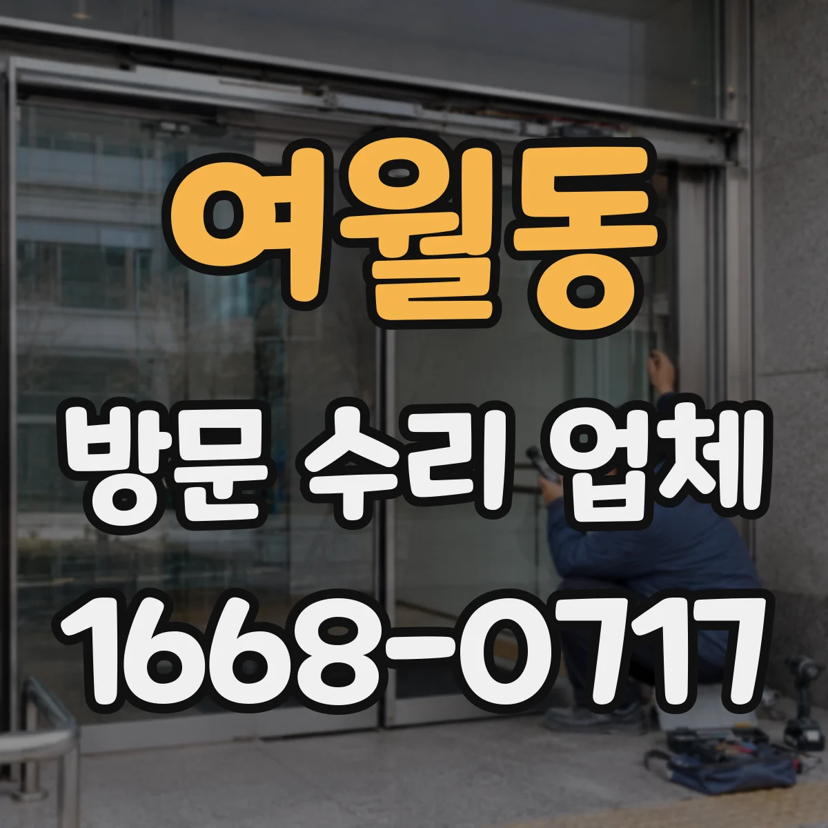 여월동 방문 수리 업체