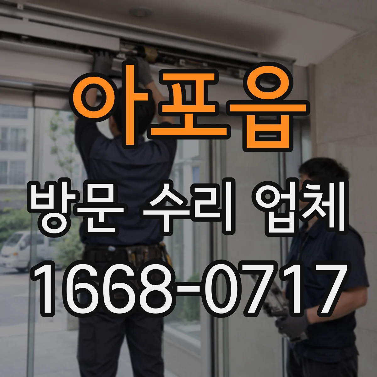 아포읍 방문 수리 업체
