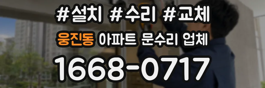 웅진동 아파트 문수리 업체