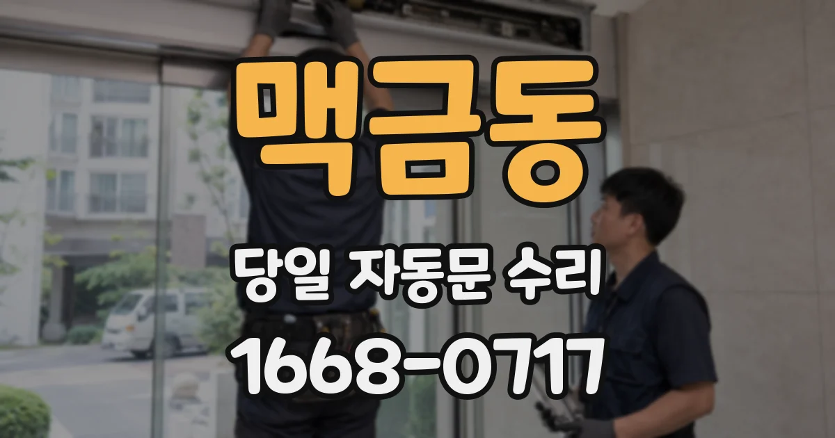 맥금동 당일 자동문 수리