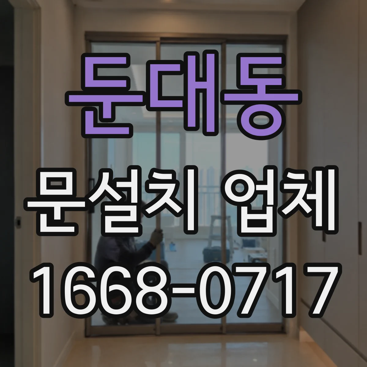 둔대동 문설치 업체