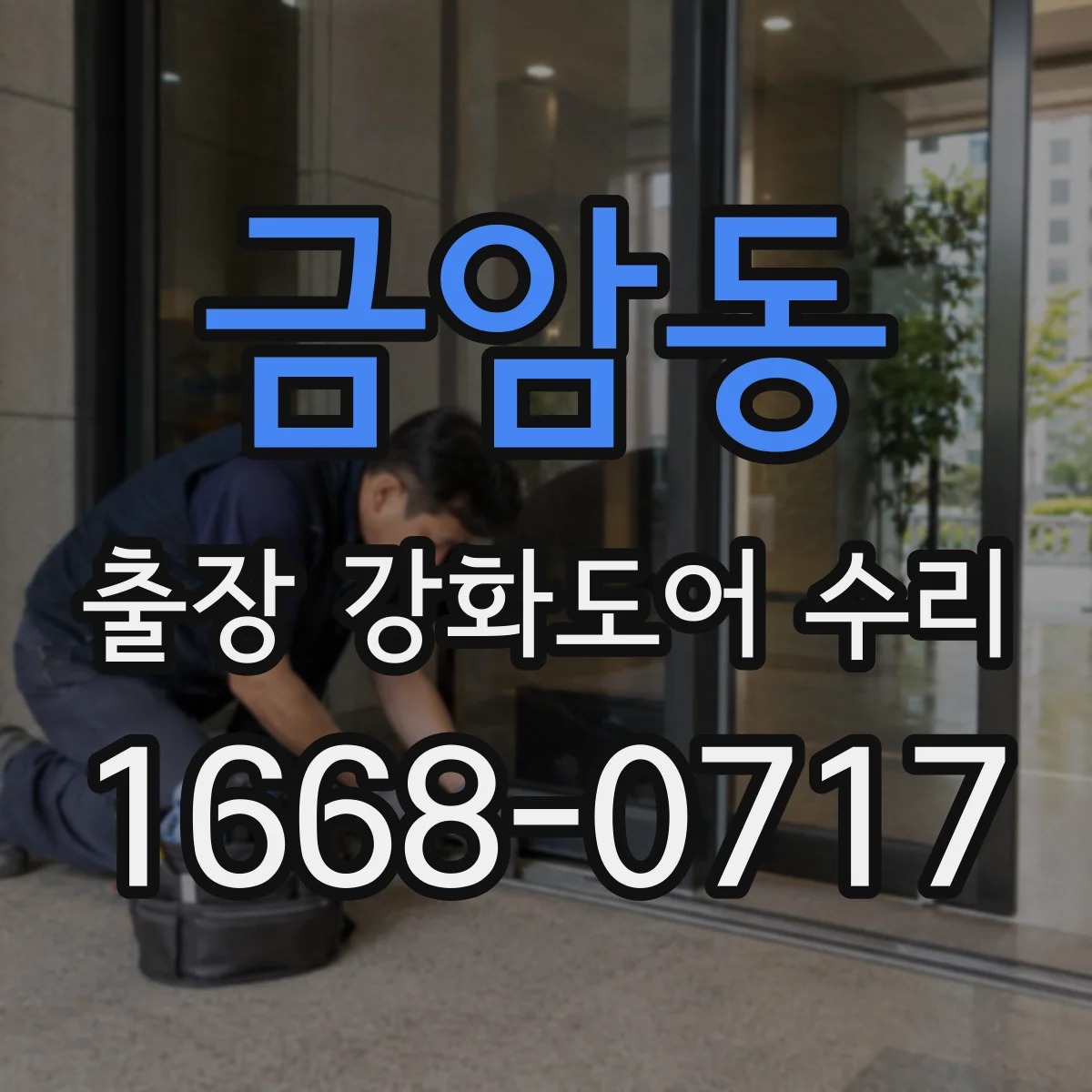 금암동 출장 강화도어 수리