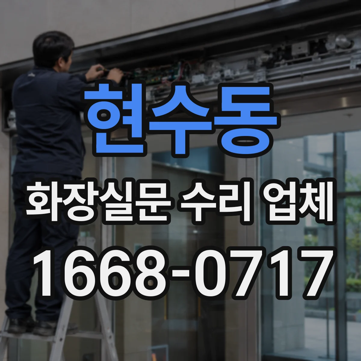 현수동 화장실문 수리 업체