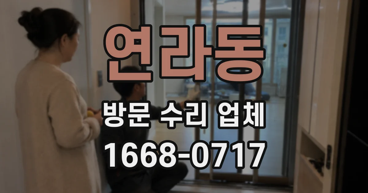 연라동 방문 수리 업체