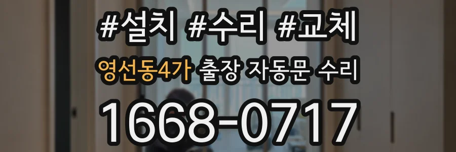 영선동4가 출장 자동문 수리