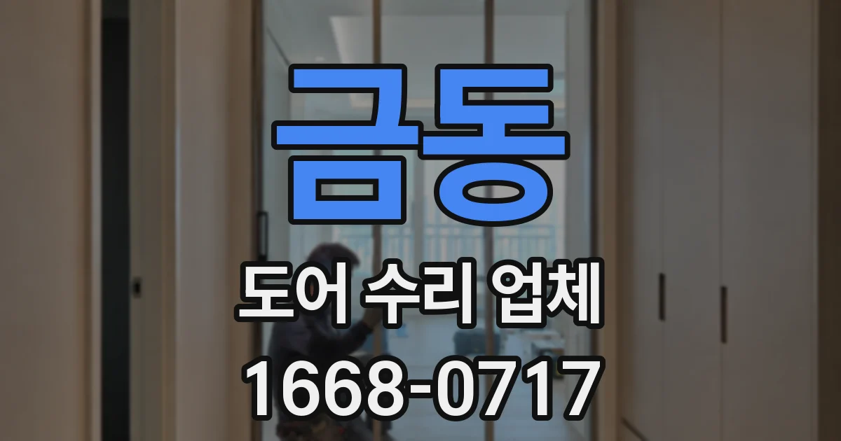 금동 도어 수리 업체