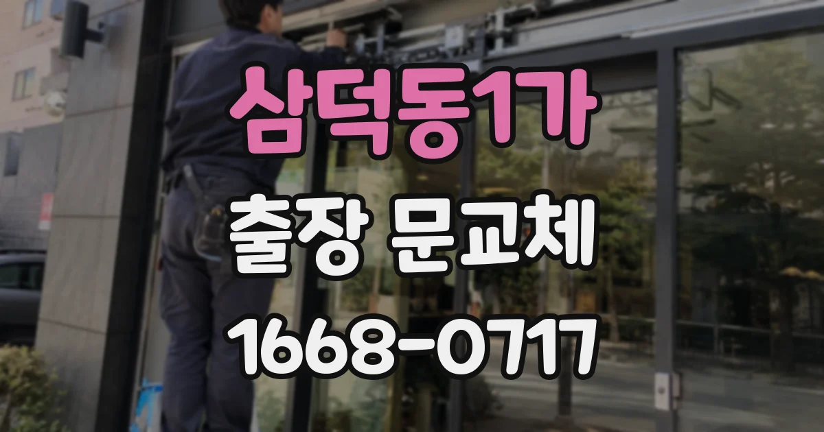 삼덕동1가 출장 문교체