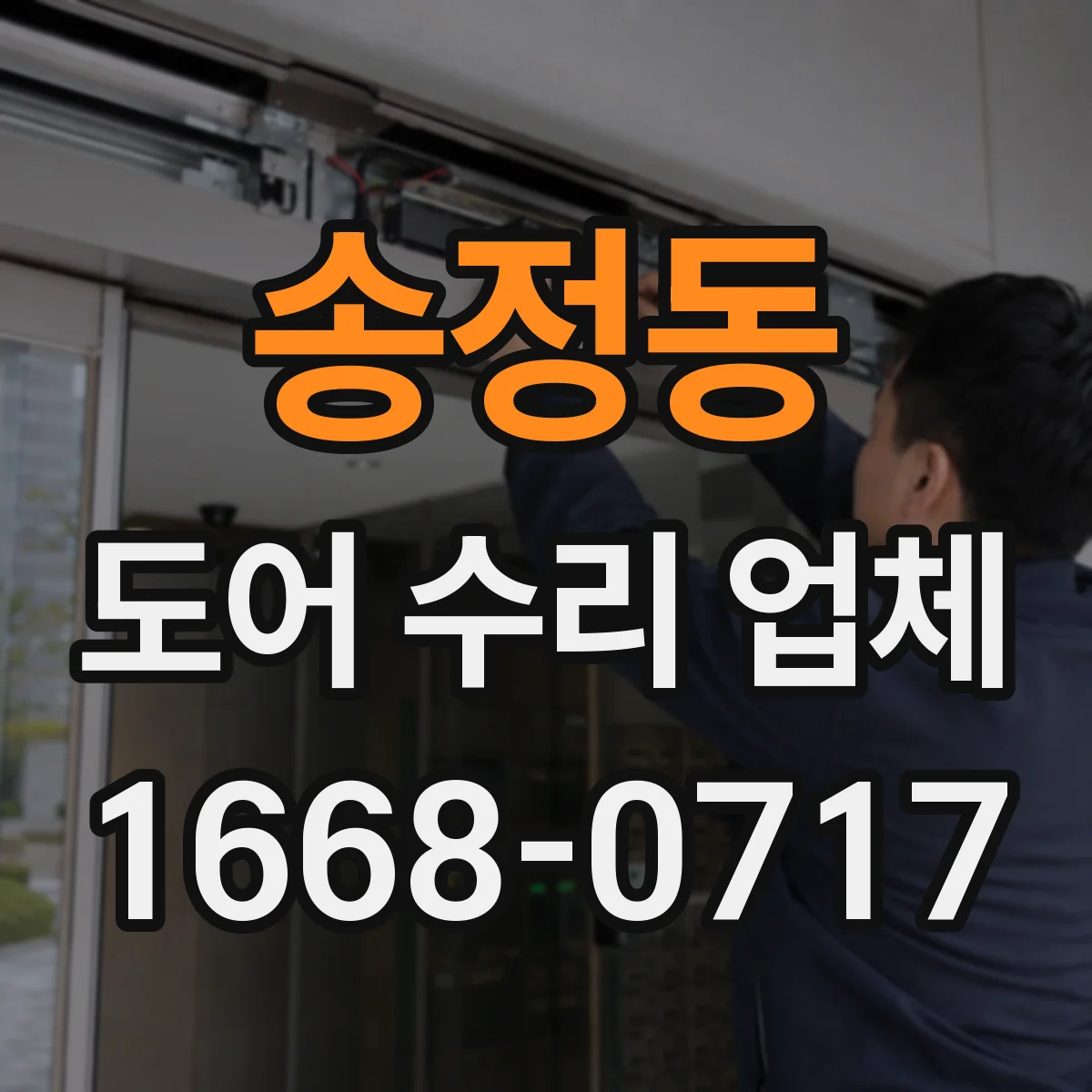 송정동 도어 수리 업체