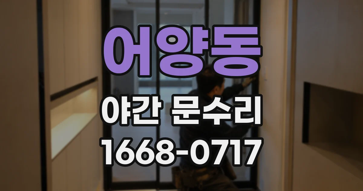 어양동 야간 문수리