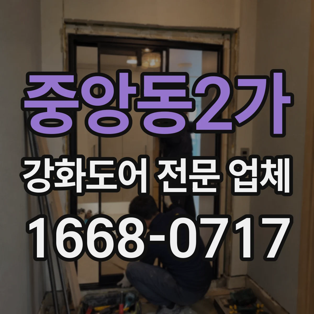 중앙동2가 강화도어 전문 업체