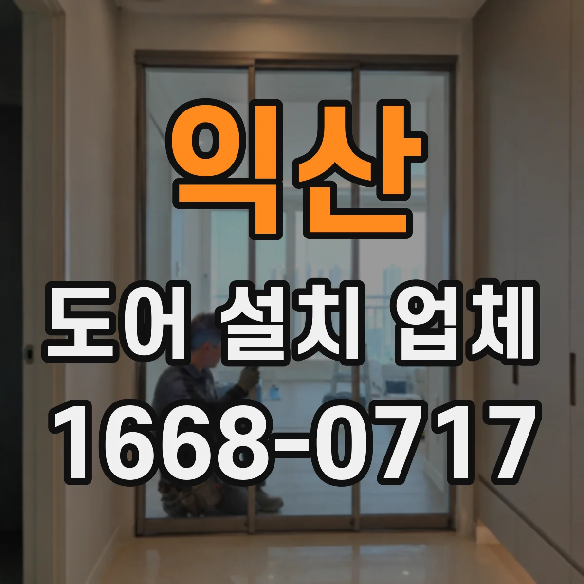 익산 도어 설치 업체