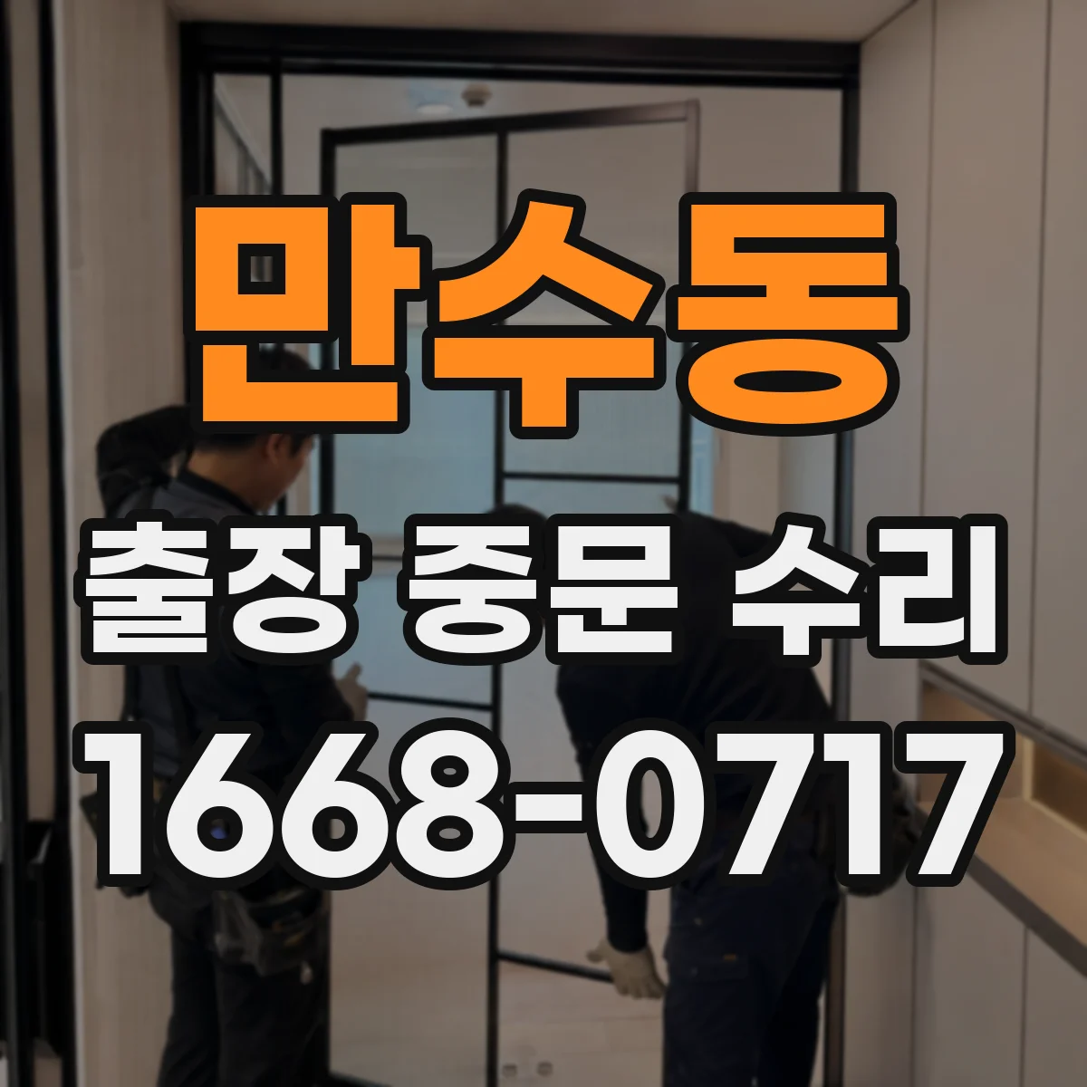 만수동 출장 중문 수리