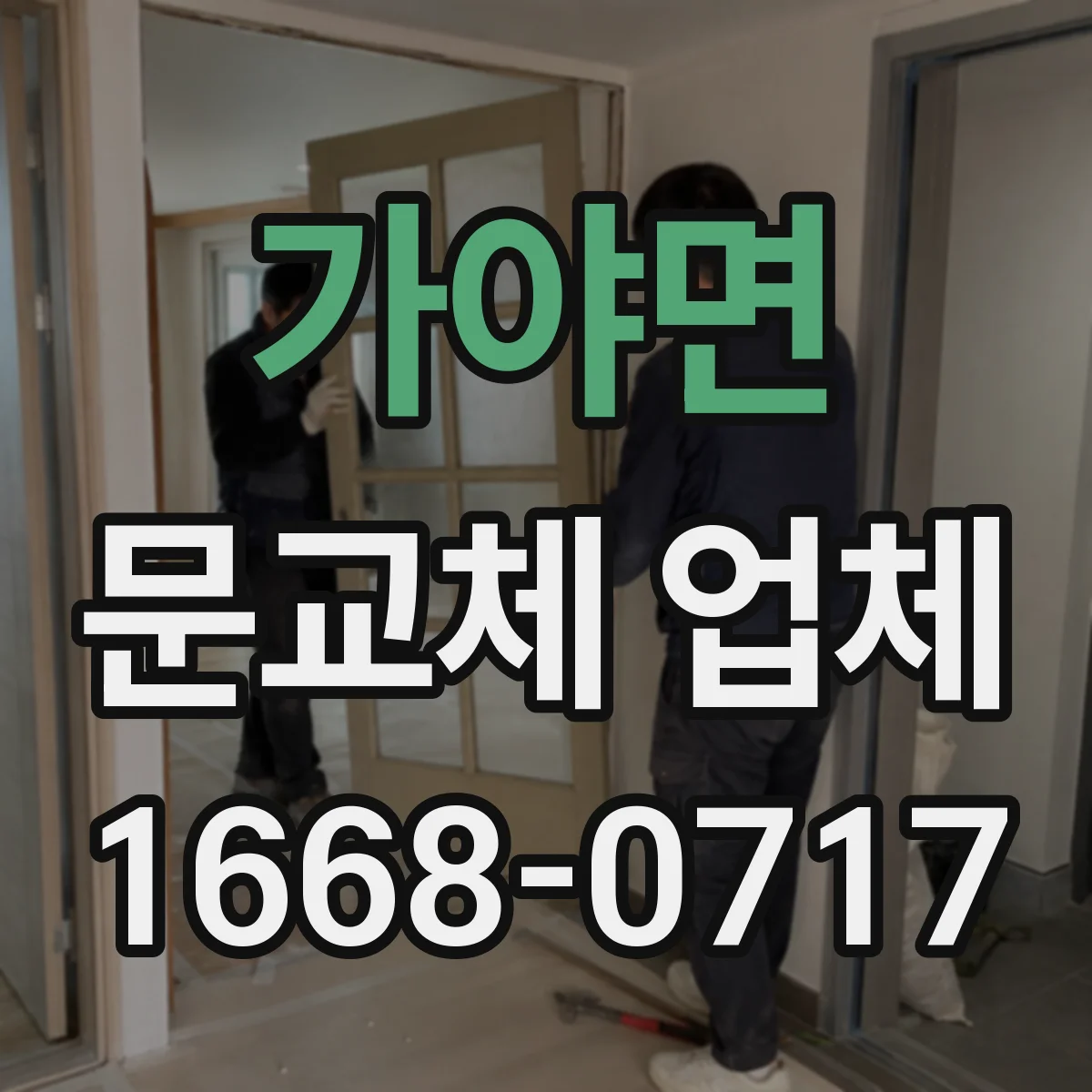 가야면 문교체 업체