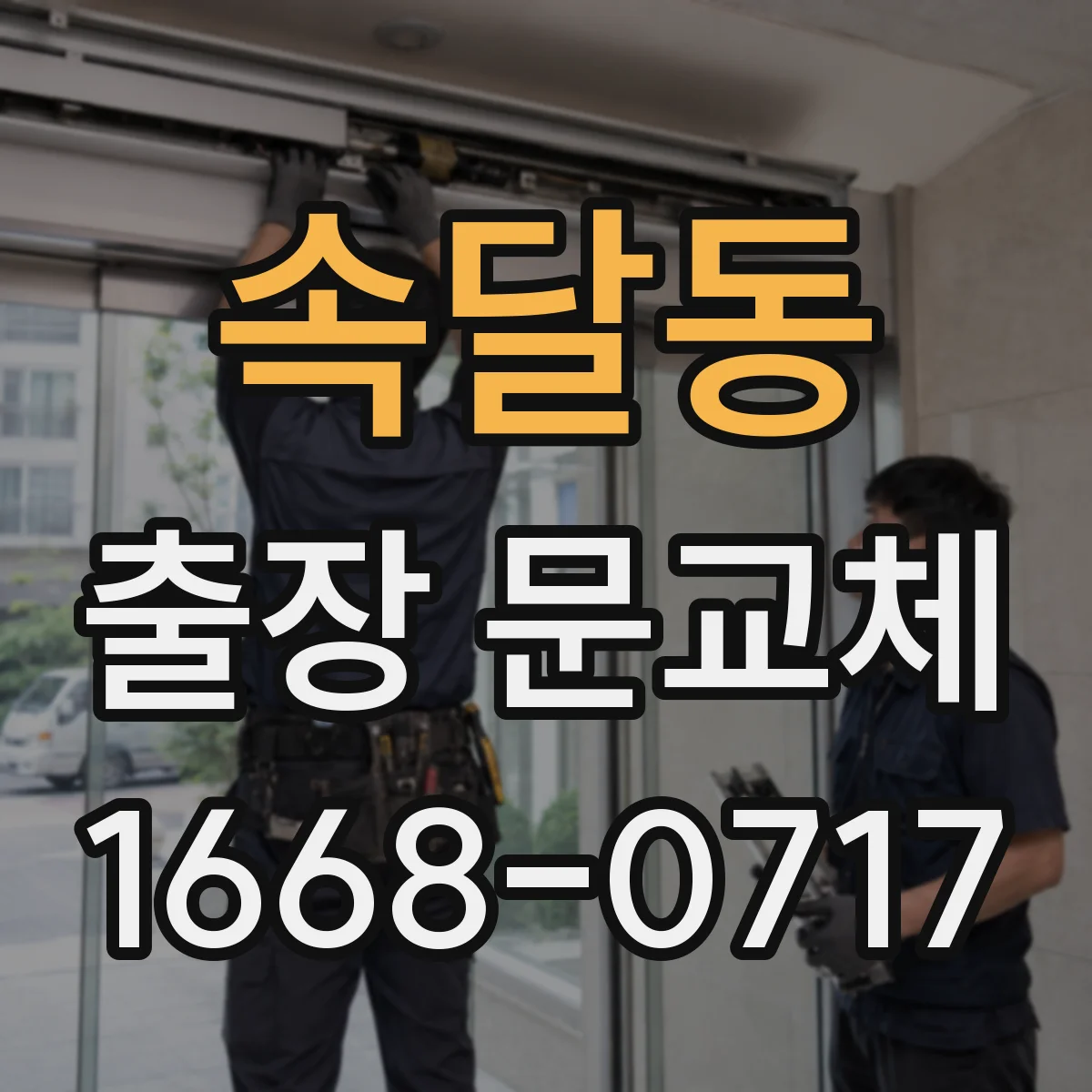 속달동 출장 문교체