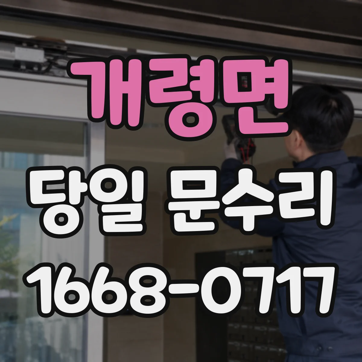 개령면 당일 문수리