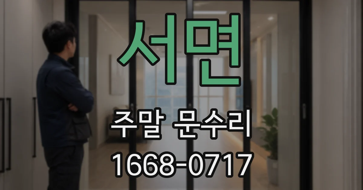서면 주말 문수리