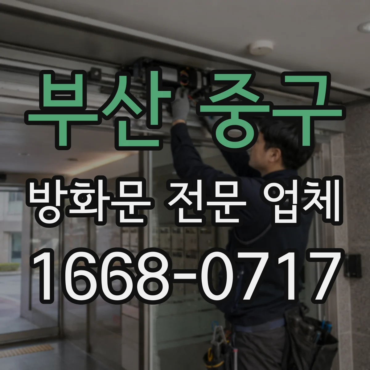 부산 중구 방화문 전문 업체