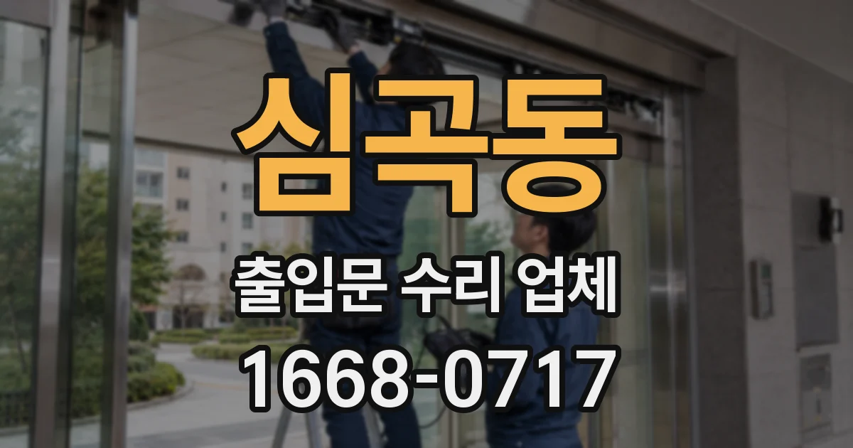 심곡동 출입문 수리 업체