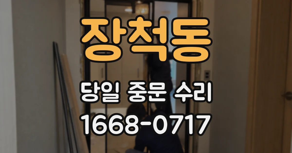 장척동 당일 중문 수리
