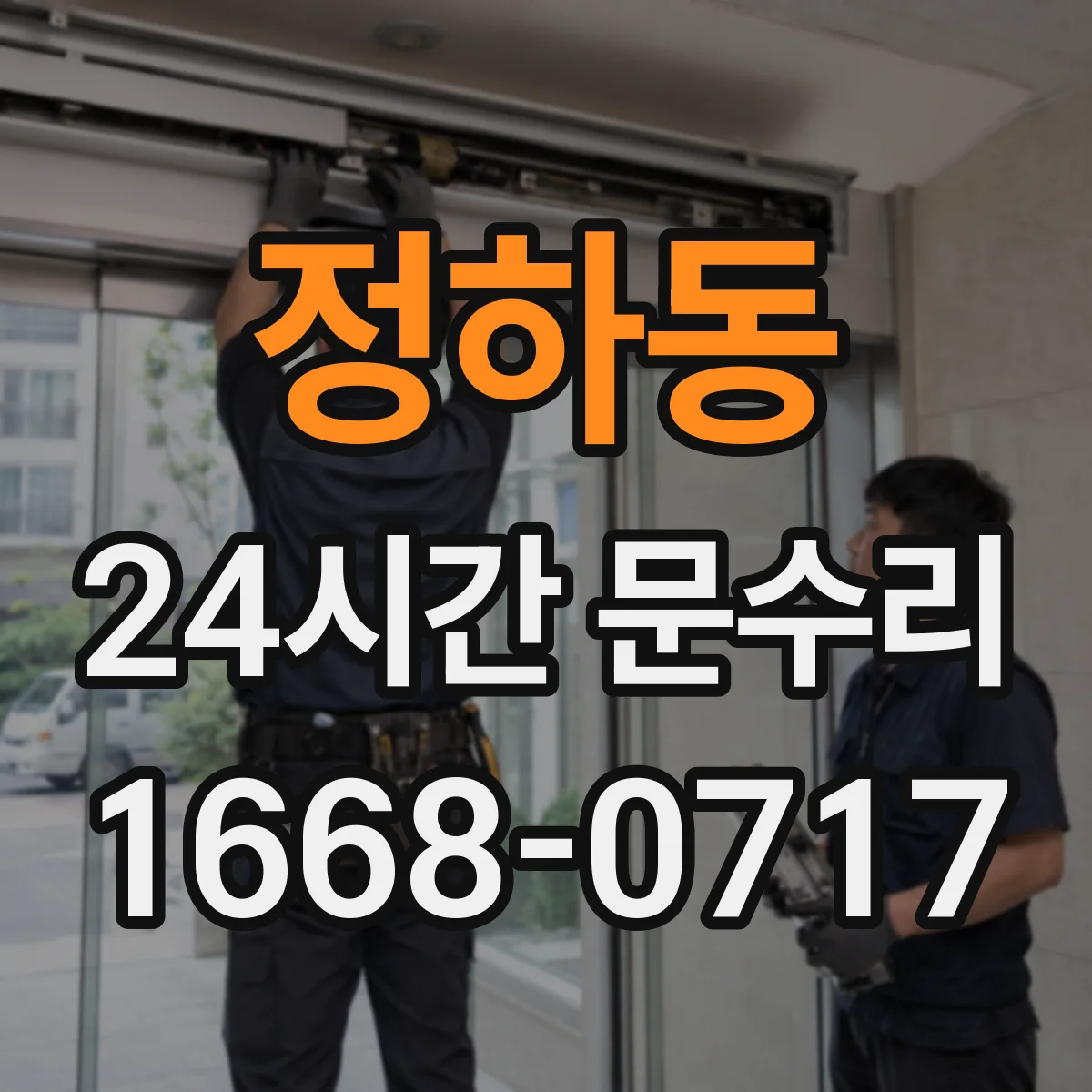 정하동 24시간 문수리