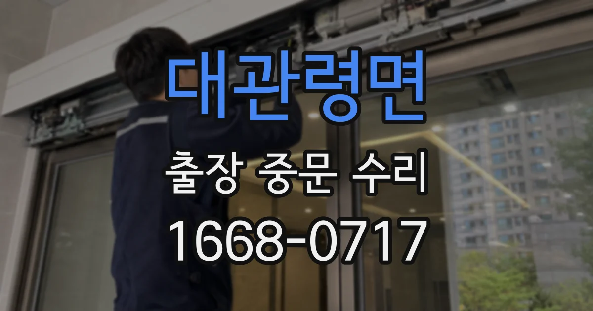 대관령면 출장 중문 수리