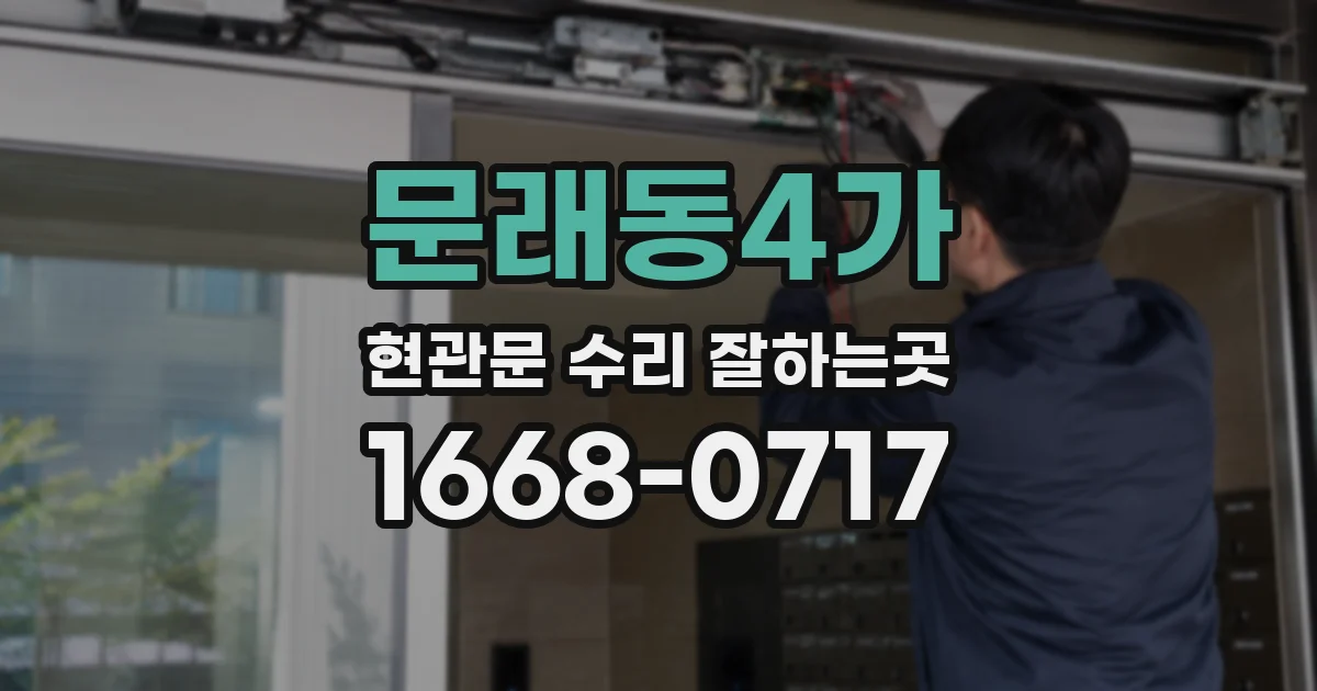 문래동4가 현관문 수리 잘하는곳