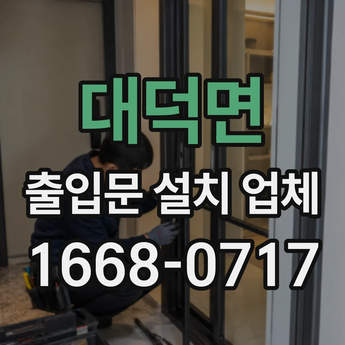 대덕면 출입문 설치 업체