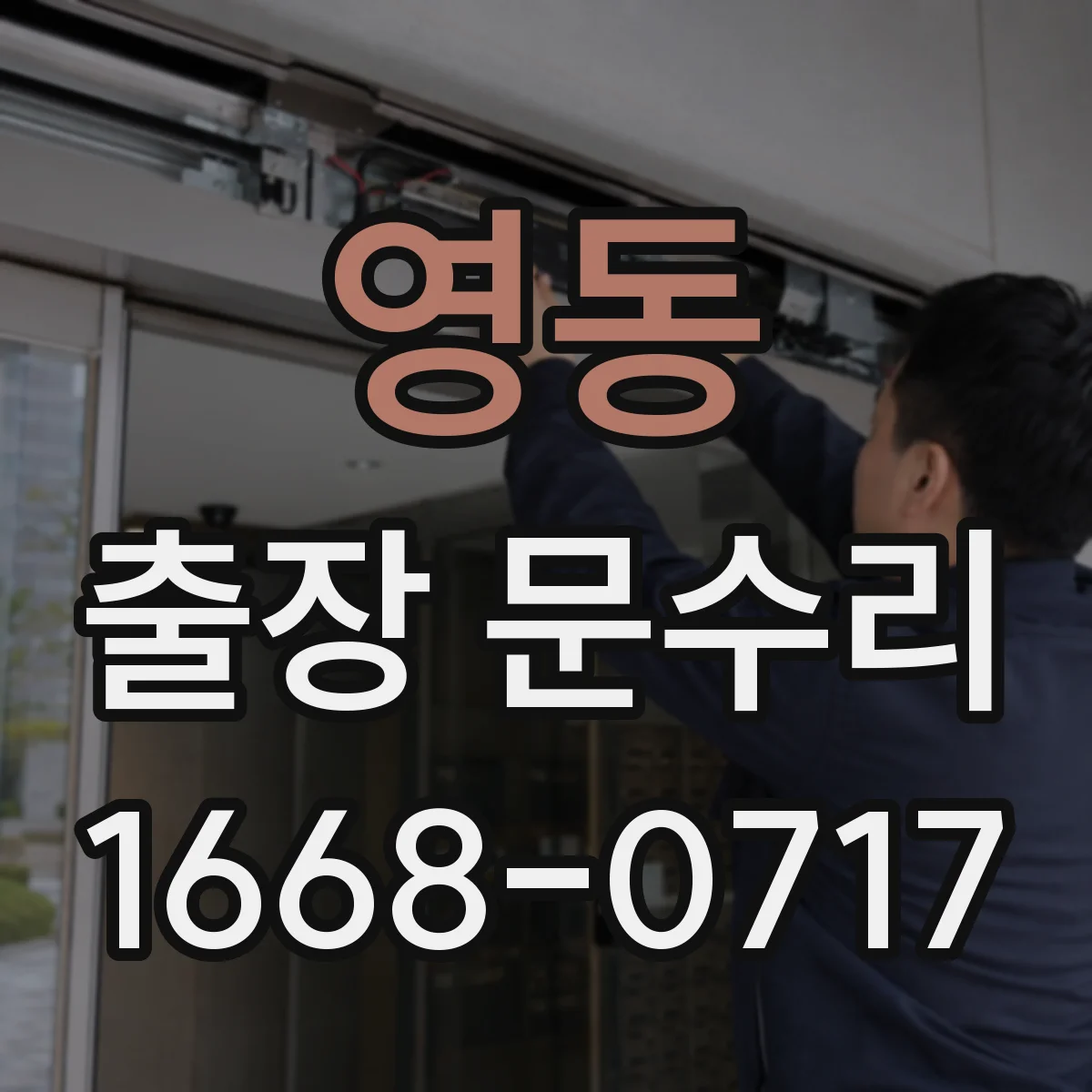 영동 출장 문수리 잼난 키 문제 해결에 필요한 검사 포인트