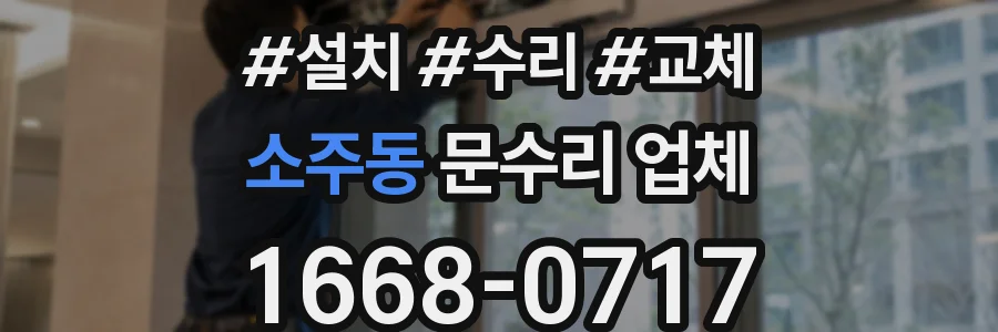소주동 문수리 업체